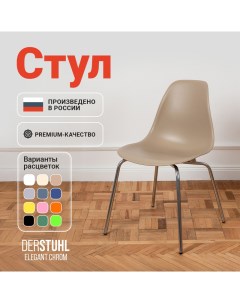 Стул Elegant Chrom, Темно-бежевый Derstuhl