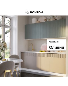 Кухня Оливия, 2.0 м, шарли бриз / шарли мокко Нонтон