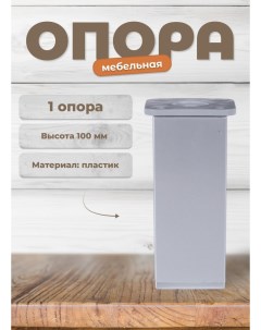 Ножка ДК 8 матовый хром/хром Brante