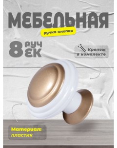 Ручка-кнопка К4 белый/матовое золото 8 шт Brante