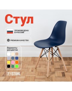 Стул Wood Eames, Темно-синий Derstuhl