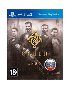 PS4 игра Орден 1886 Playstation