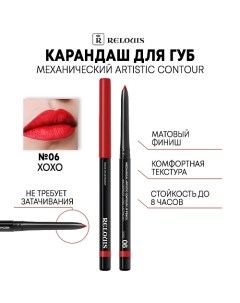 Карандаш механический для губ Artistic Contour Relouis