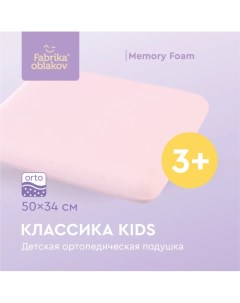 Подушка ортопедическая Классика Kids Фабрика облаков