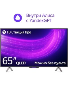 65" Умный телевизор ЯНДЕКС ТВ Станция Про с Алисой на YaGPT, QLED, 4K Ultra HD, черный, СМАРТ ТВ, YaOS X Яндекс