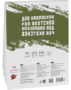 Блокнот-склейка для эскизов "Sketches" серый А5 60 л Лилия холдинг