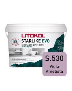 Затирка эпоксидная Starlike Evo s.530 фиолетовый аметист 2,5 кг Litokol