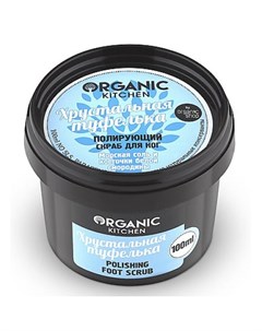 Organic Kitchen Скраб полирующий для ног Хрустальная туфелька 100мл Organic shop