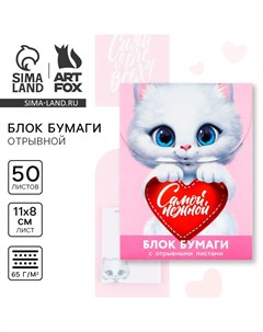 Блок для записей с отрывными листами, 50 л Artfox