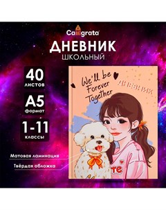 Дневник универсальный для 1-11 классов Calligrata