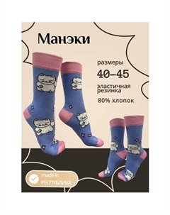 Носки Манэки, 40-45 р. Made in респyблика*