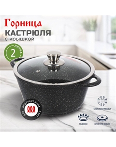 Кастрюля алюминий, антипригарное покрытие, 2 л, крышка стекло, круглая,, Induction Гранит, Ик2233аг, индукция Горница