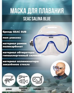 Маска для плавания SUB SALINA BLUE, взрослая, синяя рамка/прозрачный силикон Seac