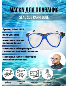 Маска для плавания SUB CAPRI BLUE, взрослая, синяя рамка/прозрачный силикон Seac