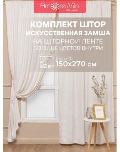 Шторы замша однотонная, комплект на ленте 150х270 2 шт,шампань Amore mio