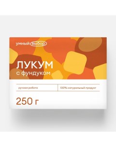 Лукум с фундуком, 250 г Умный выбор