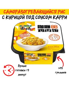 Каша быстрого приготовления,, саморазогревающаяся, с курицей карри, 295 г Honglu