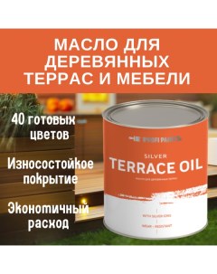 Масло для террас, деревянной мебели и детских площадок Silver Terr Profipaints