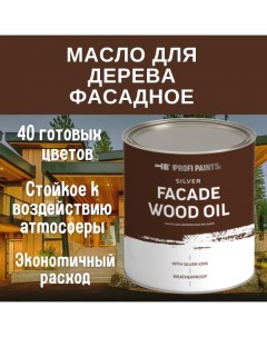 Масло для дерева фасадное атмосферостойкое Silver Facade Wood Oil Profipaints