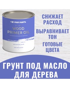 Грунт под масло для дерева интерьерный Silver Wood Primer Oil 2.7л Profipaints