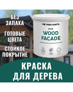 Краска по дереву для наружных и внутренних работ без запаха ECO WO Profipaints