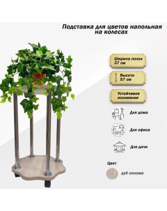 Подставка для цветов  FSTAND_Ц2-сонома Flowerstands