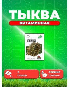 Семена тыква Витаминная 1999945682-1 1 уп. Удачные семена