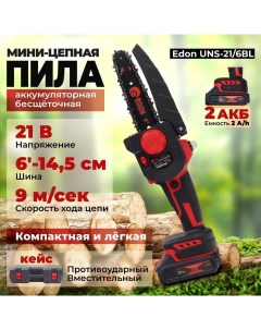 Мини-цепная пила аккумуляторная UNS-21/6BL 2АКБ*2Ач+ЗУ, 21В, шина 6"-145мм Edon