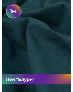 Ткань Лен Блури, отрез 1 м * 137 см, морская волна 056 Shilla