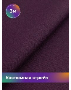 Ткань Костюмная стрейч Сутинг, отрез 3 м * 150 см, бордовый 049 Shilla