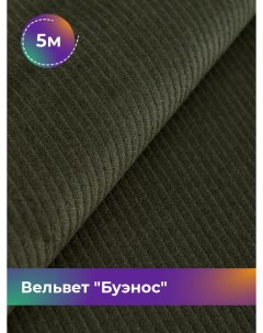 Ткань Вельвет Буэнос, отрез 5 м * 150 см, зеленый 006 Shilla