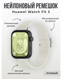 Нейлоновый ремешок для Watch Fit 3, регулируемый по длине, лунный Huawei