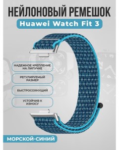 Нейлоновый ремешок на липучке для Watch Fit 3, морской-синий Huawei