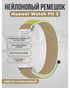 Нейлоновый ремешок на липучке для Watch Fit 3, светло-коричневый Huawei