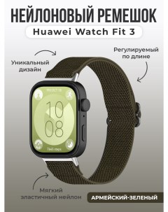 Нейлоновый ремешок для Watch Fit 3, регулируемый по длине, армейский-зеленый Huawei