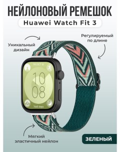 Нейлоновый ремешок для Watch Fit 3, регулируемый по длине, зеленый Huawei