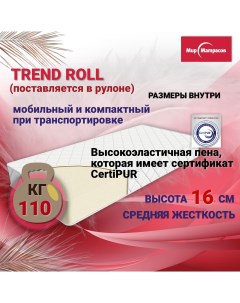 Матрас анатомический Trend Roll 200х90х16 Мир матрасов