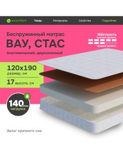 Матрас Вау, Стас беспружинный 120х190 Ecomfort