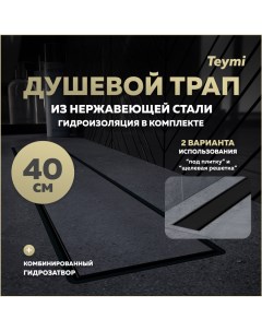 Душевой трап с комбинированным затвором Aina Prime черный 40 см под плитку T90008 Teymi