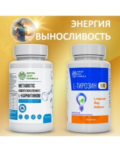 Набор метабиотик L-карнитин L-тирозин 120 капсул Green leaf formula