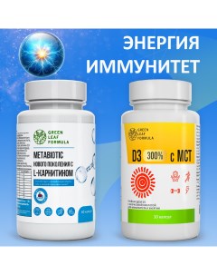 Набор метабиотик L-карнитин и D3 МСТ 90 шт Green leaf formula