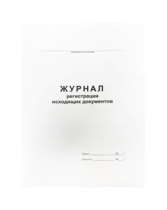 Журнал регистрации исходящих документов 340561, 48л., 5шт. Спейс