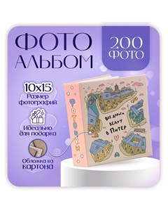 Фотоальбом на 200 фото 10х15 см, пластик. листы Nobrand