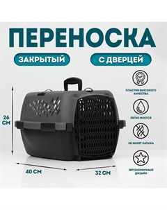 Переноска для животных с пластиковой дверью, 40 х 32 х 26, серая Nobrand