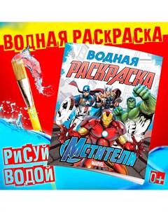 Водная раскраска Marvel