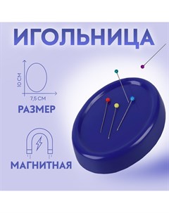 Игольница магнитная, с булавками, 10 × 7,5 см, цвет синий Арт узор