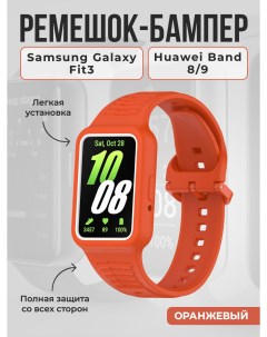 Ремешок-бампер для Galaxy Fit3, Huawei Band 8/9, оранжевый Samsung