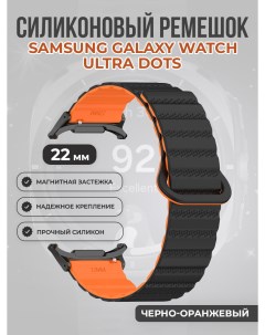 Силиконовый ремешок для Galaxy Watch Ultra, магнитный, черно-оранжевый Samsung