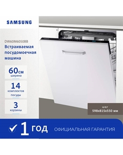 Встраиваемая посудомоечная машина Samsung DW60M6050BB