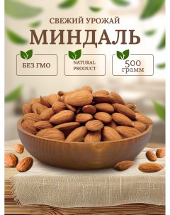 Миндаль сырой очищенный, 500 г Империя вкуса